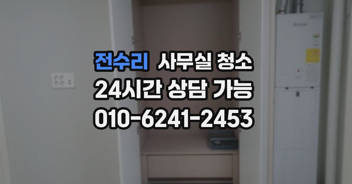 전수리 사무실 청소