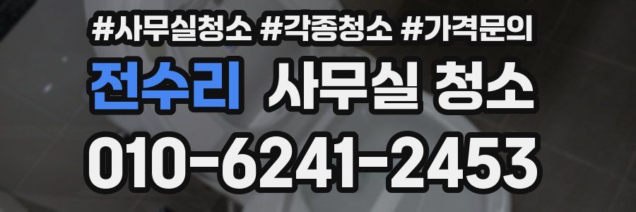 전수리 사무실 청소
