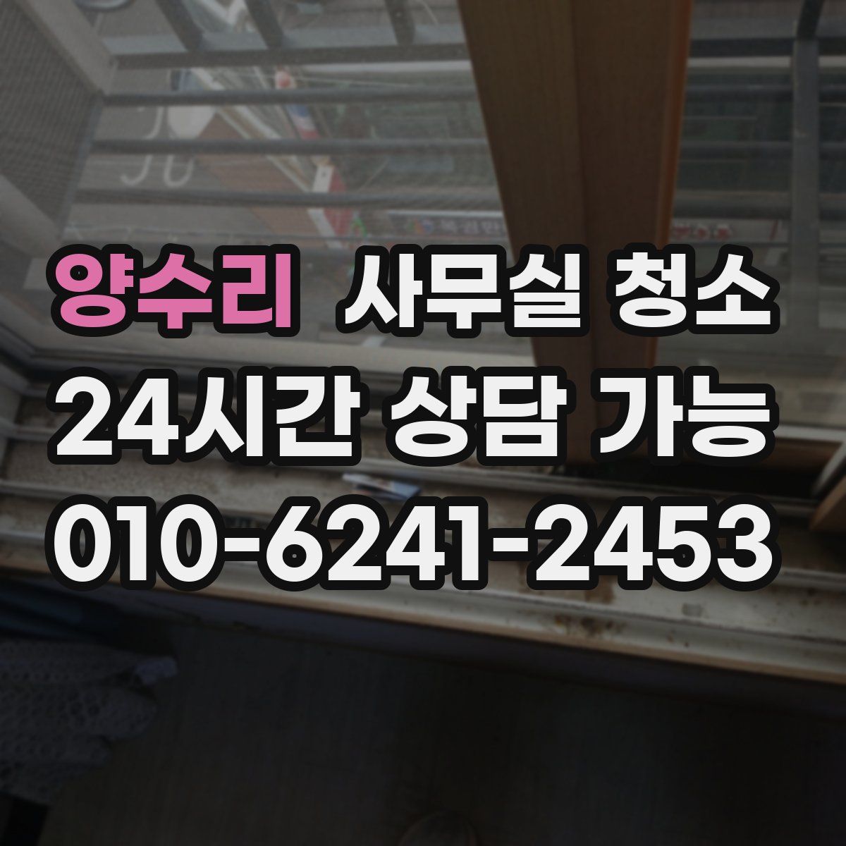 양수리 사무실 청소