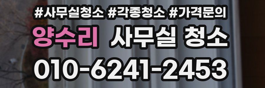 양수리 사무실 청소