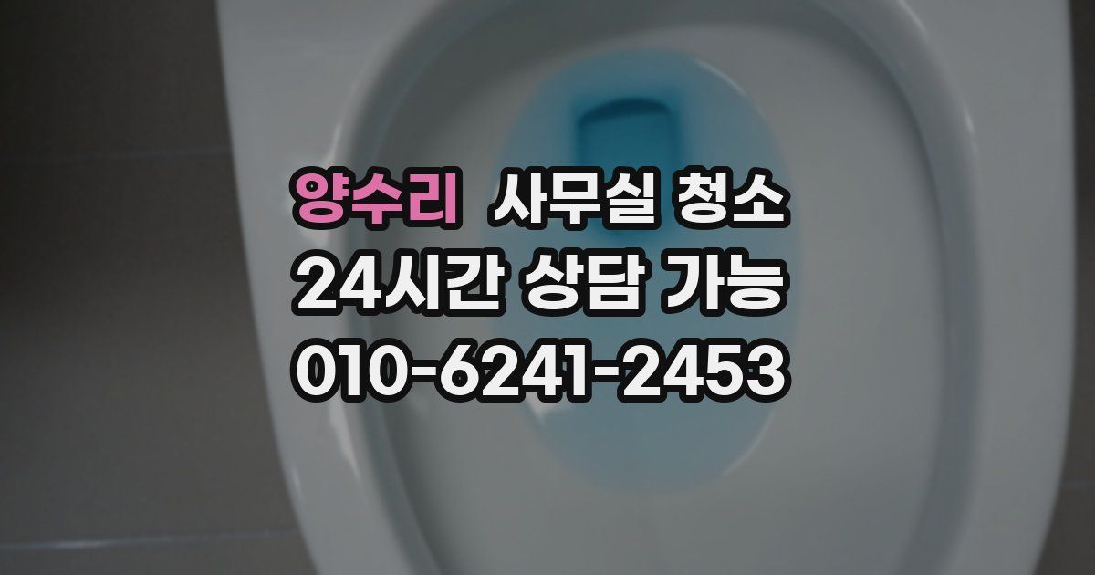 양수리 사무실 청소