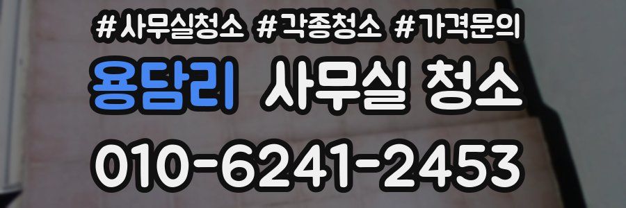 용담리 사무실 청소