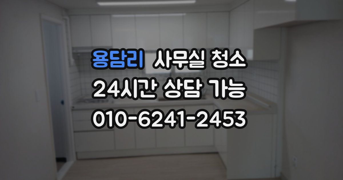 용담리 사무실 청소