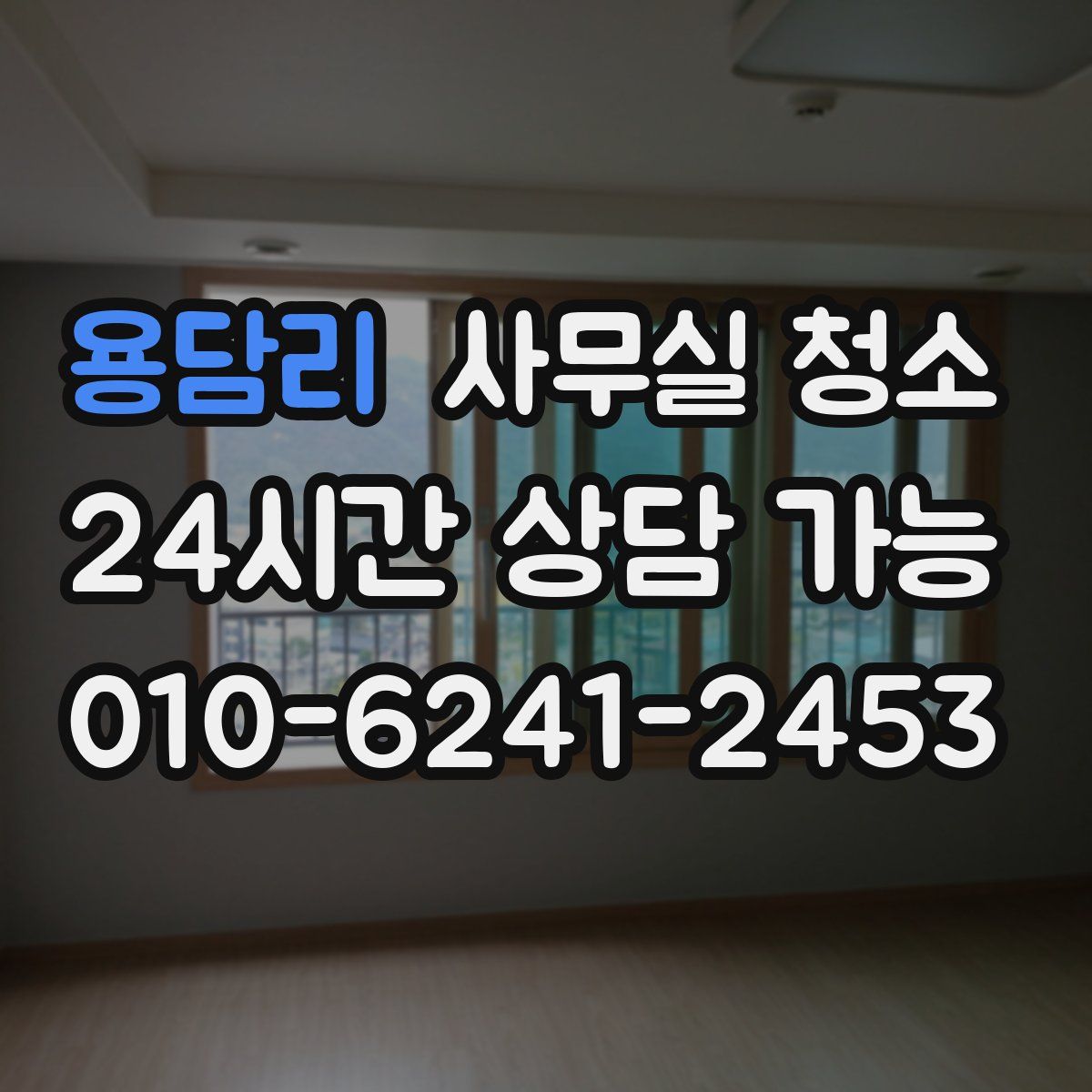 용담리 사무실 청소