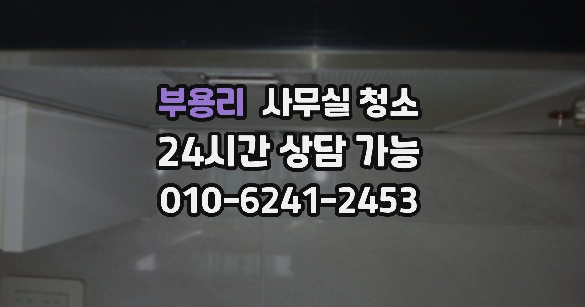 부용리 사무실 청소