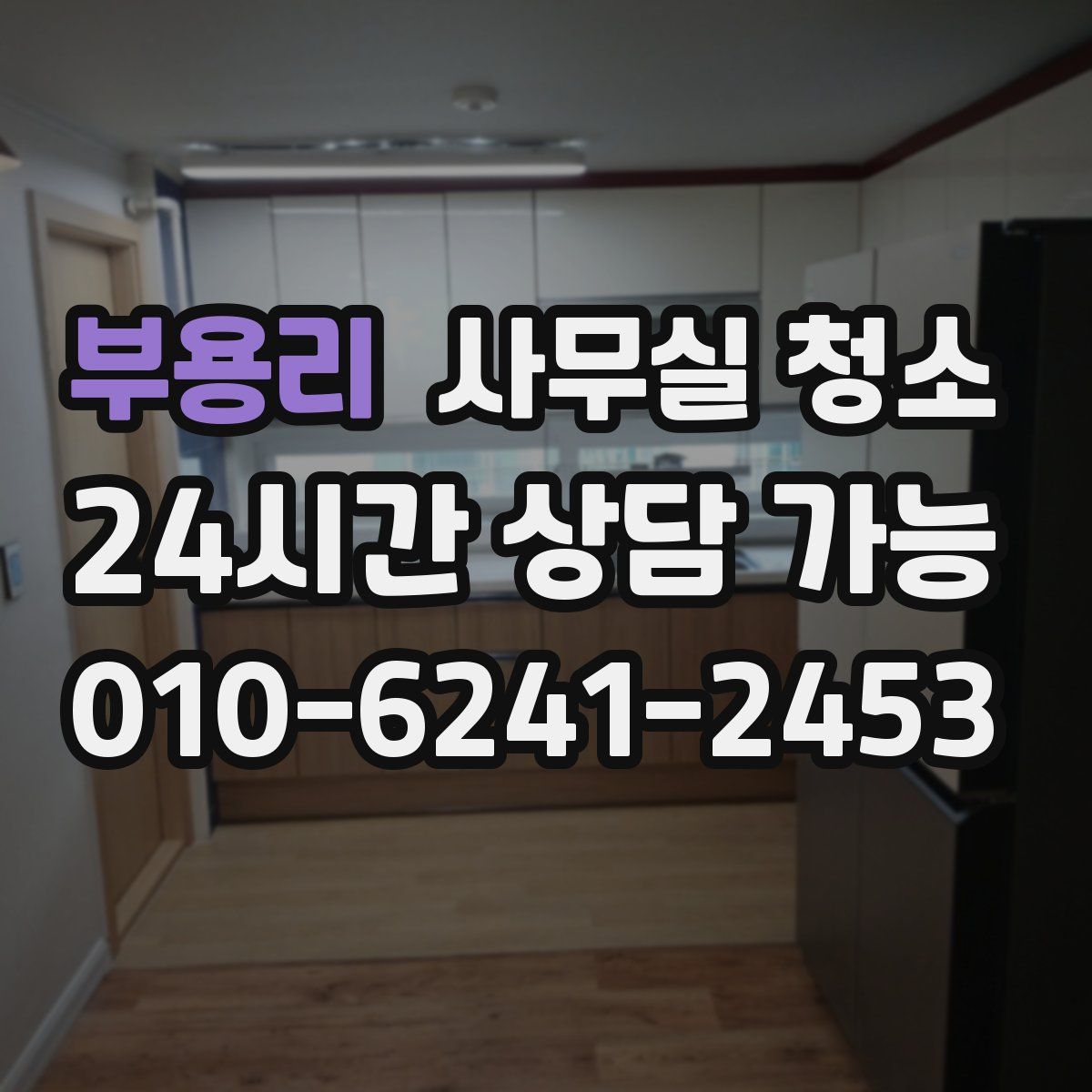 부용리 사무실 청소