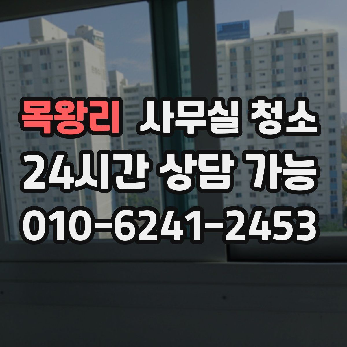 목왕리 사무실 청소