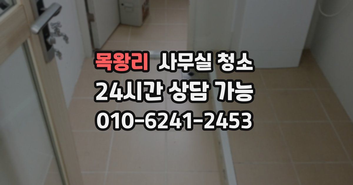 목왕리 사무실 청소