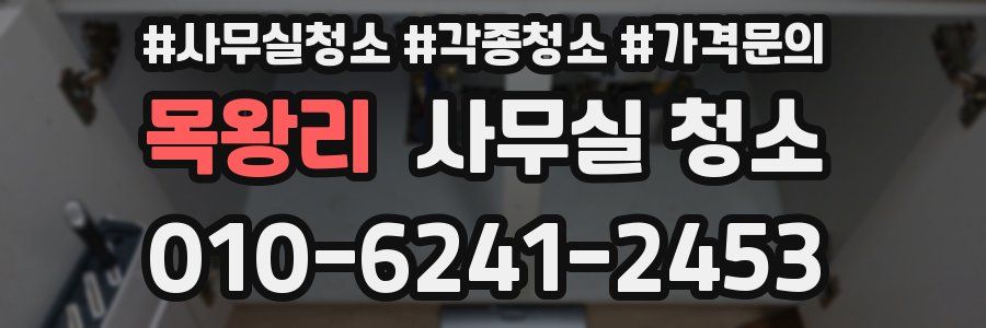 목왕리 사무실 청소
