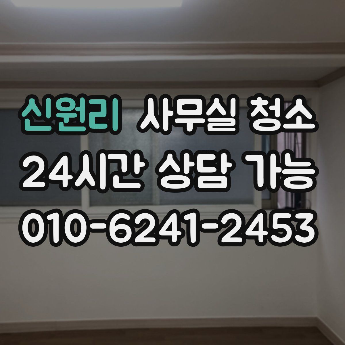 신원리 사무실 청소