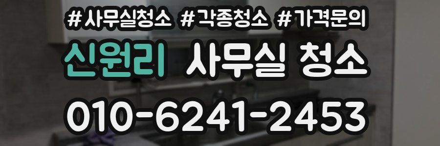 신원리 사무실 청소