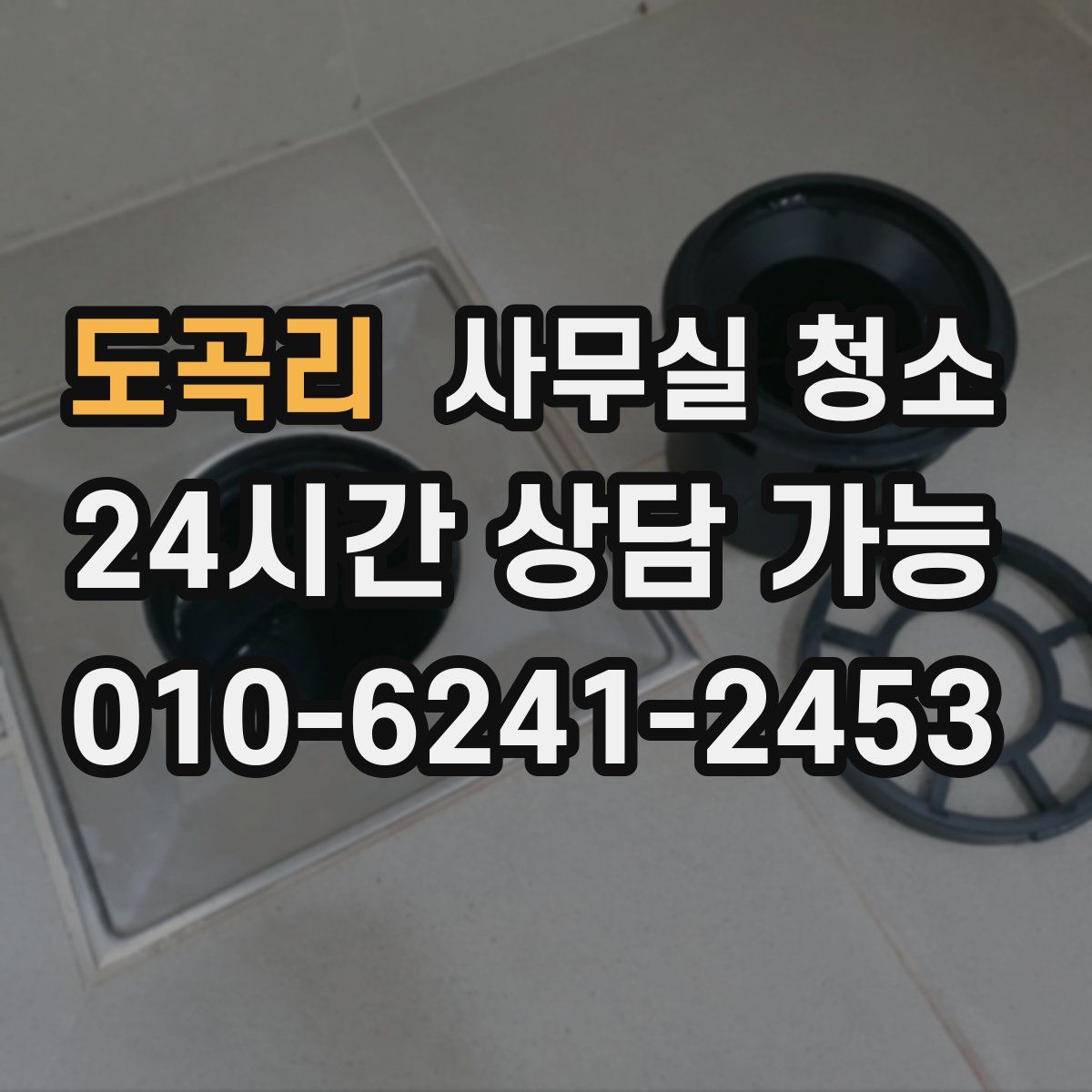 도곡리 사무실 청소