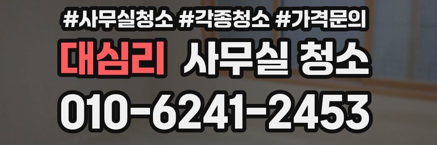 대심리 사무실 청소