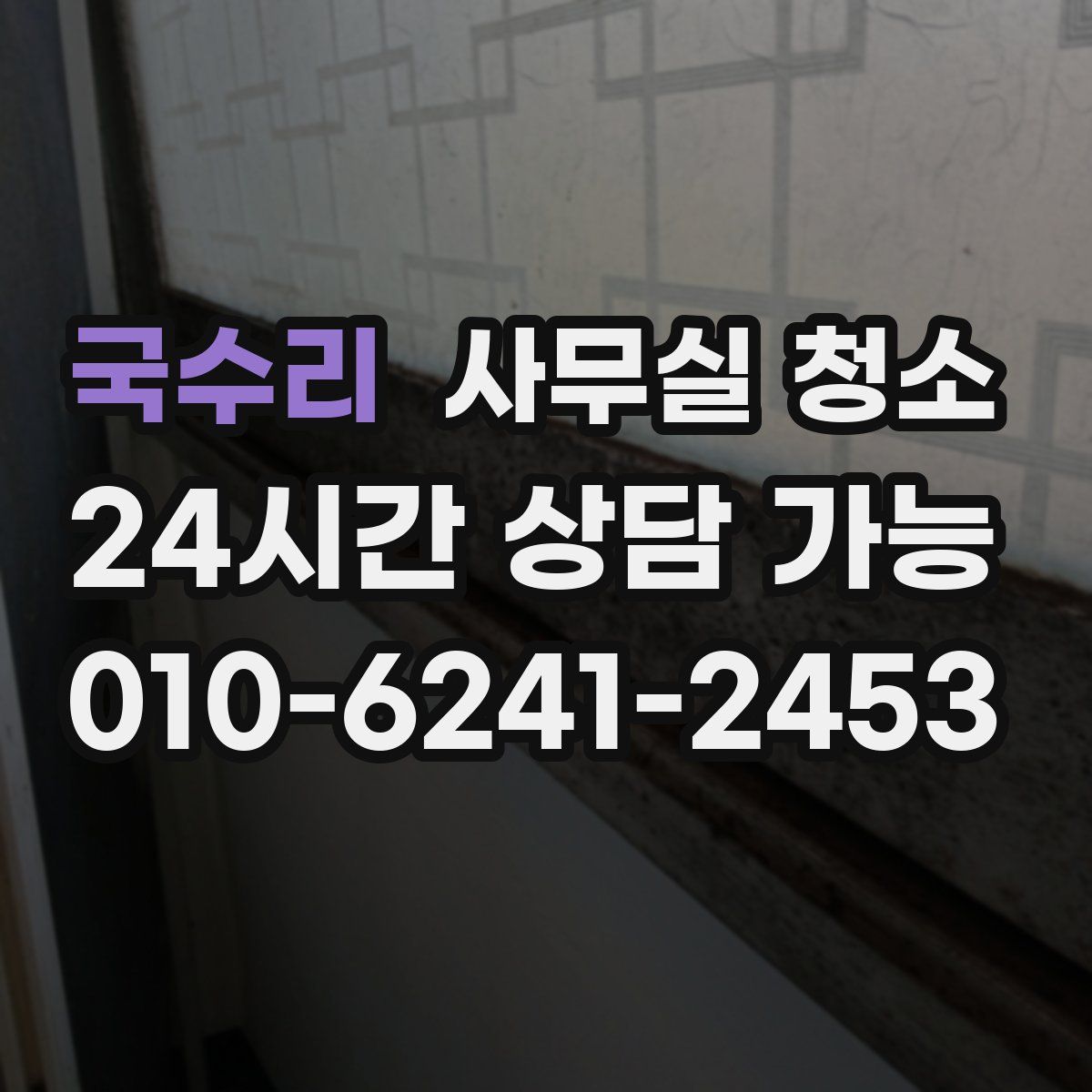 국수리 사무실 청소