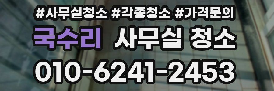 국수리 사무실 청소