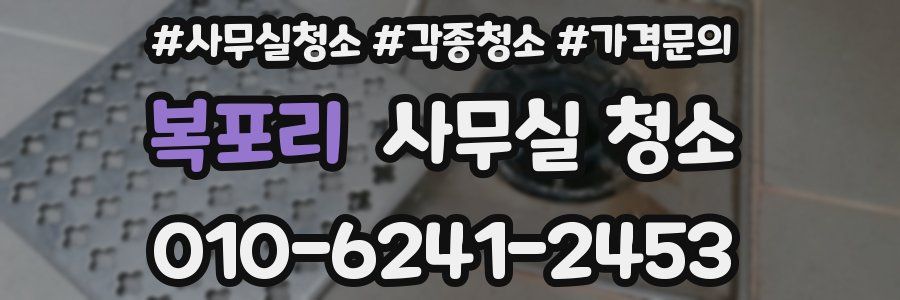 복포리 사무실 청소