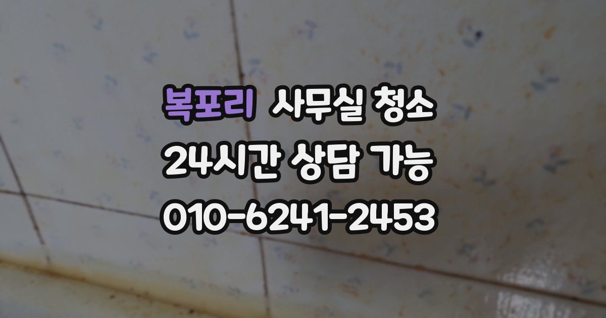 복포리 사무실 청소