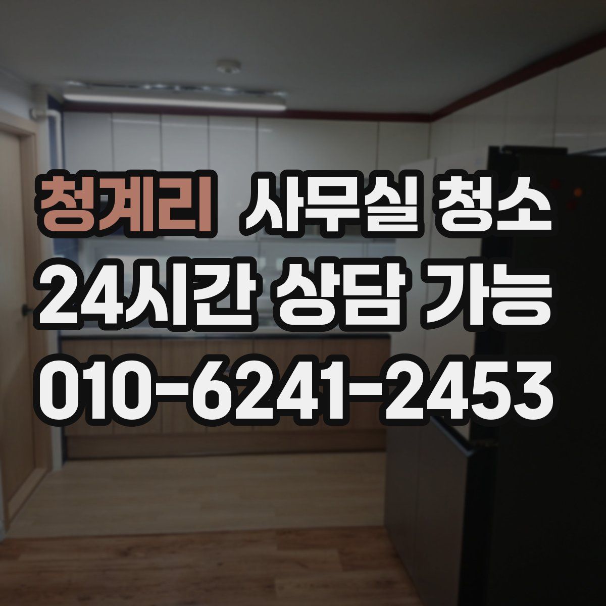청계리 사무실 청소