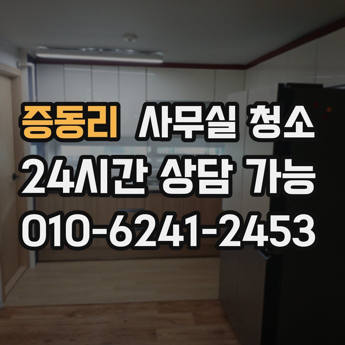 증동리 사무실 청소