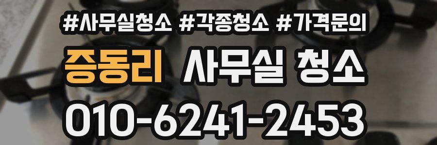 증동리 사무실 청소