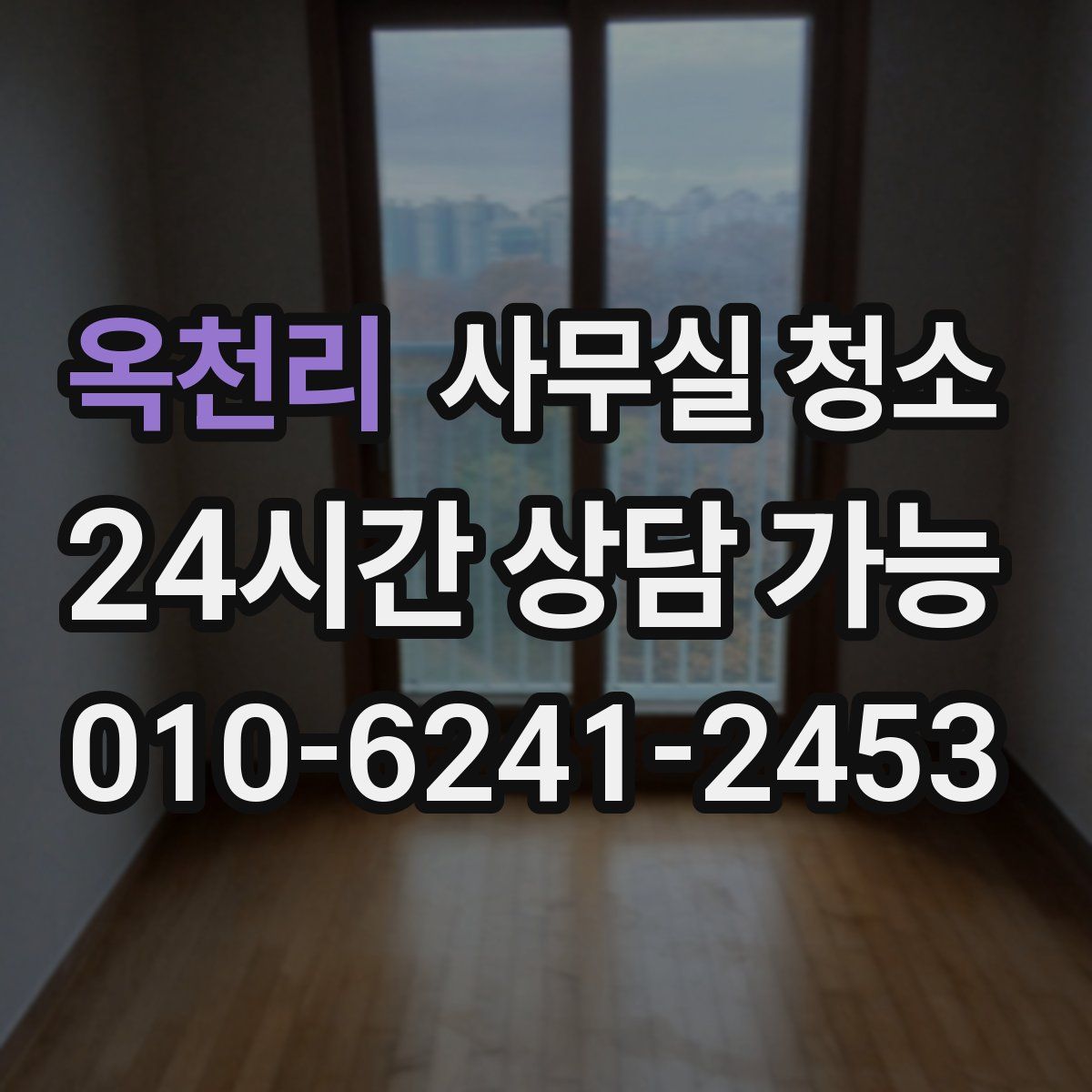 옥천리 사무실 청소