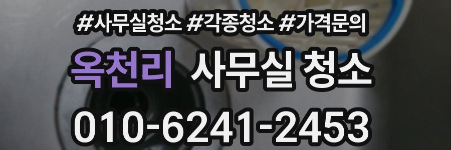 옥천리 사무실 청소