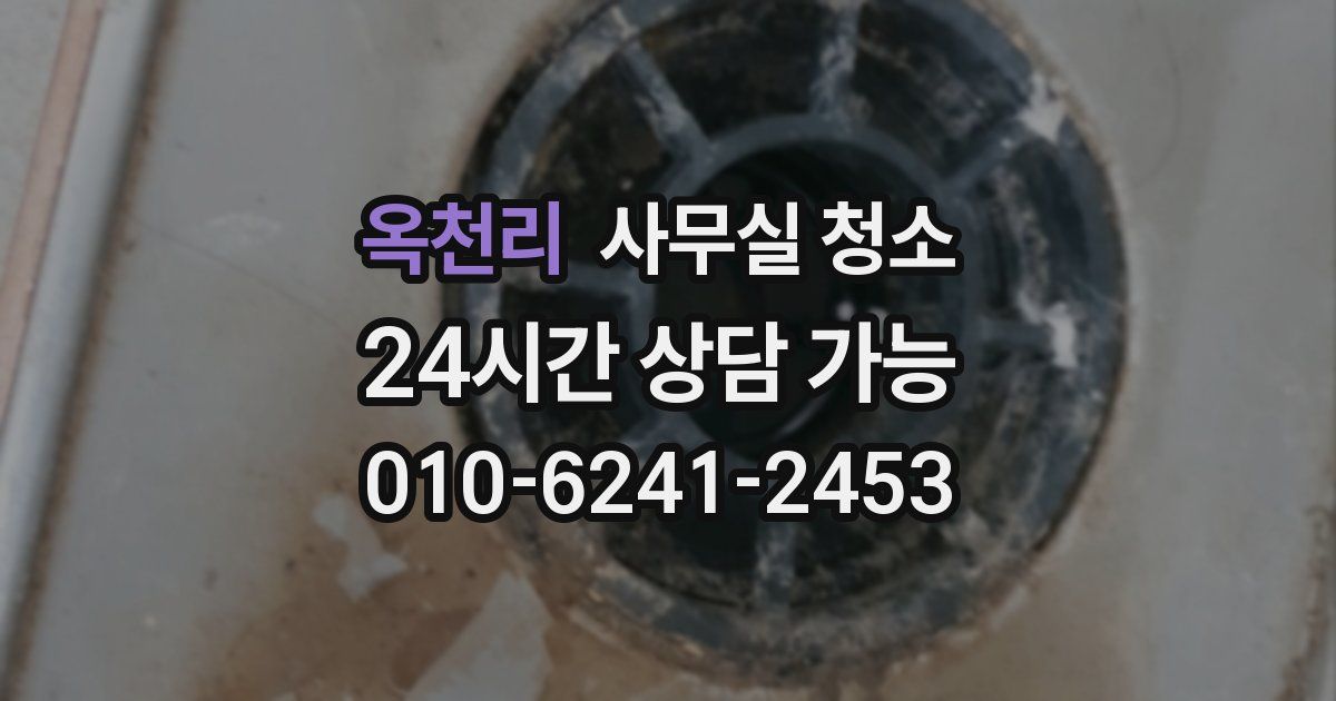 옥천리 사무실 청소