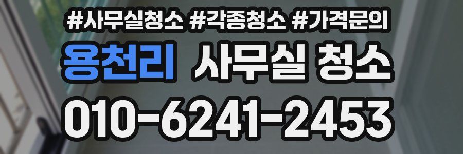 용천리 사무실 청소
