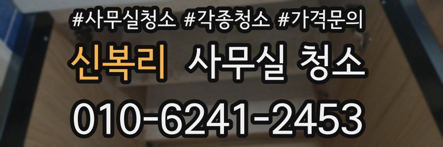 신복리 사무실 청소