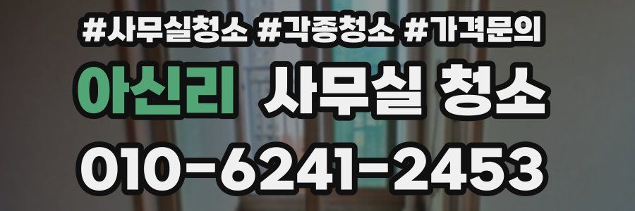 아신리 사무실 청소