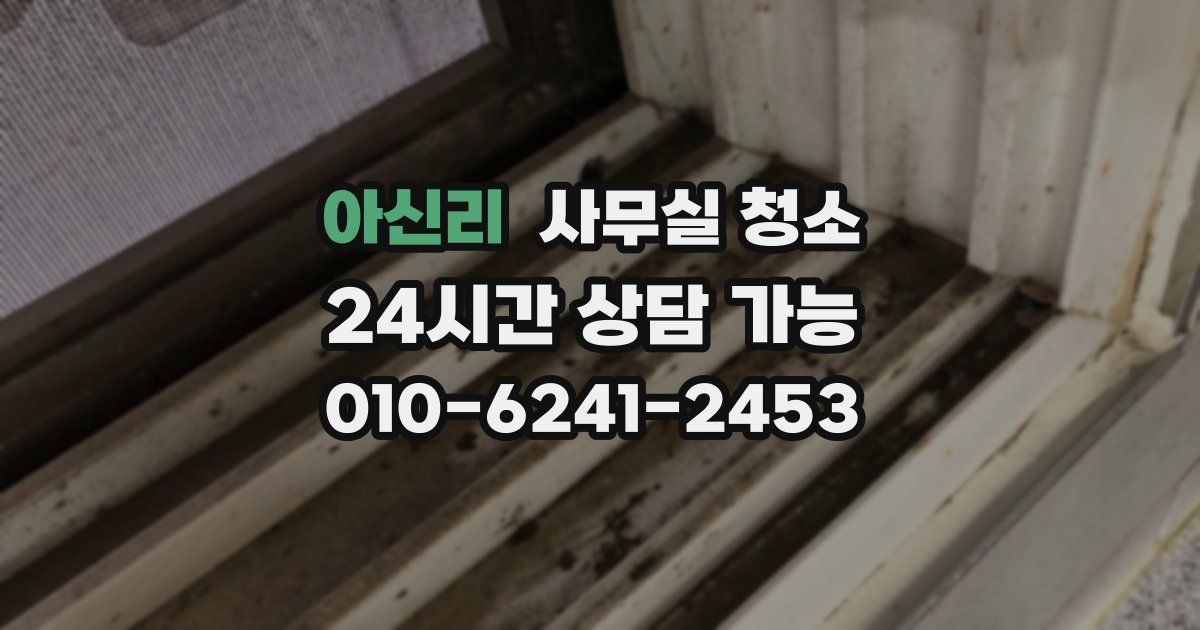 아신리 사무실 청소