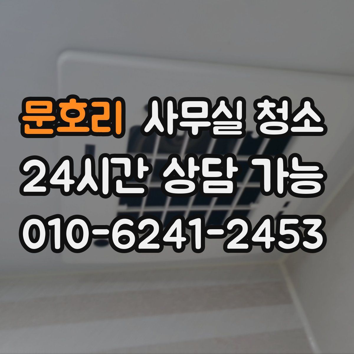 문호리 사무실 청소