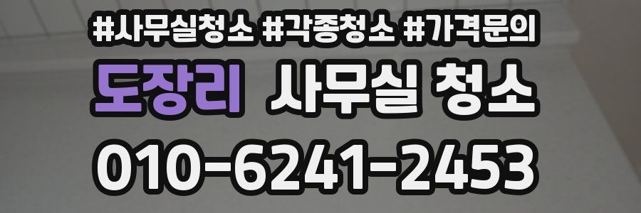 도장리 사무실 청소