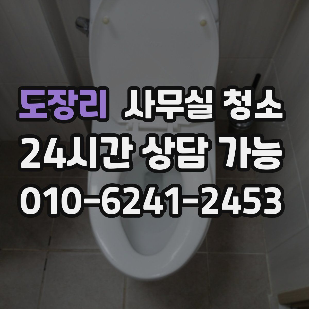 도장리 사무실 청소