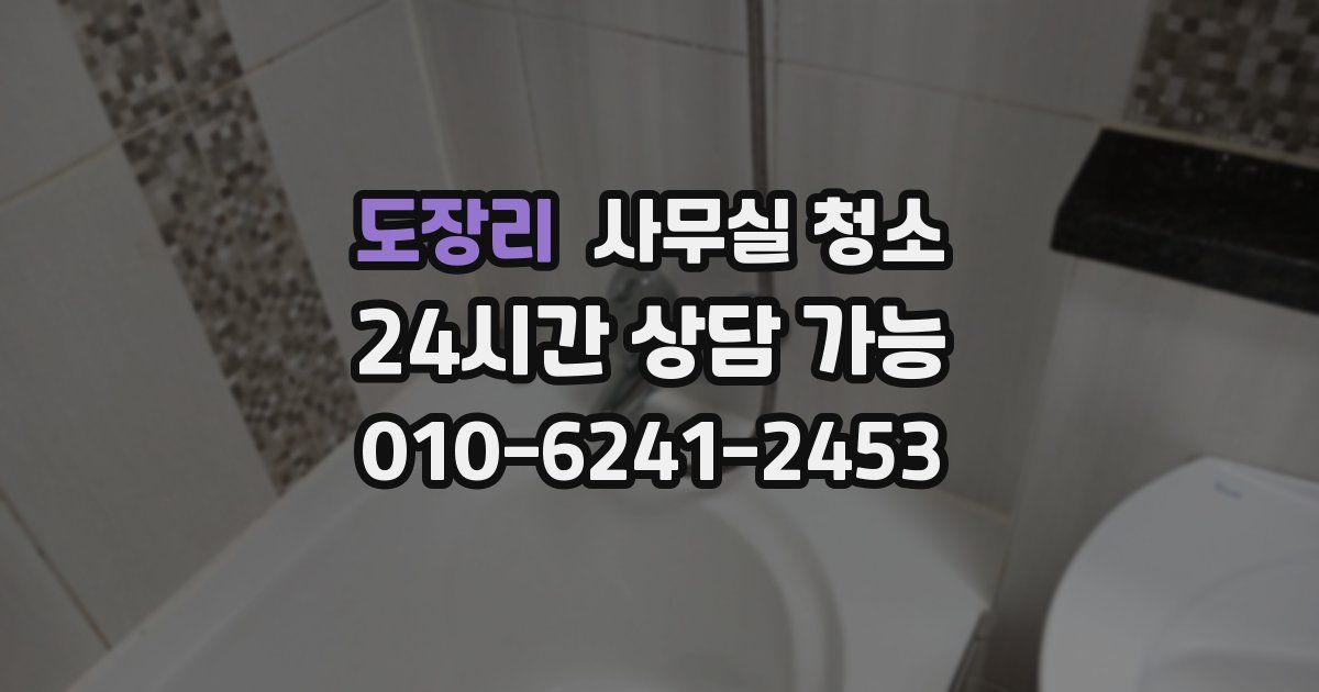 도장리 사무실 청소