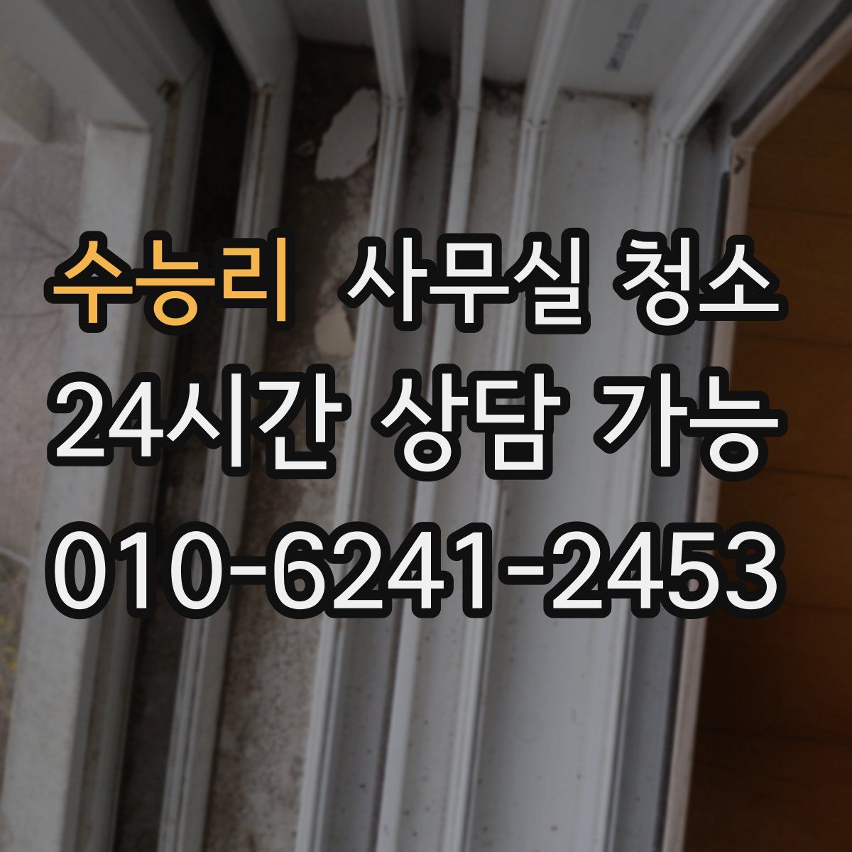 수능리 사무실 청소