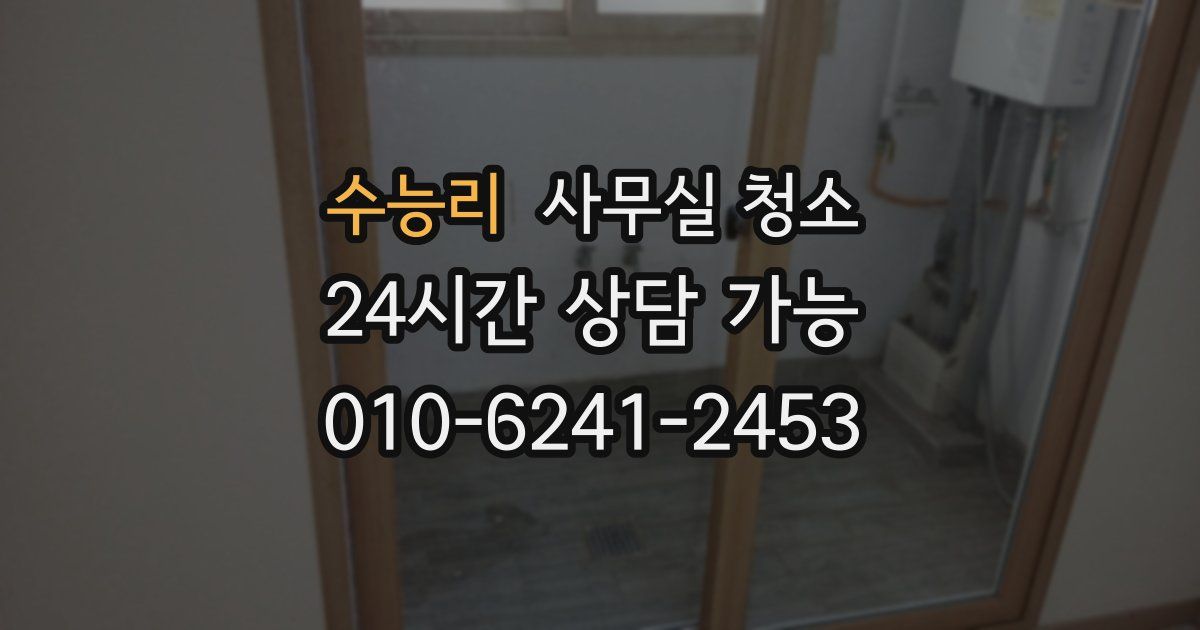 수능리 사무실 청소