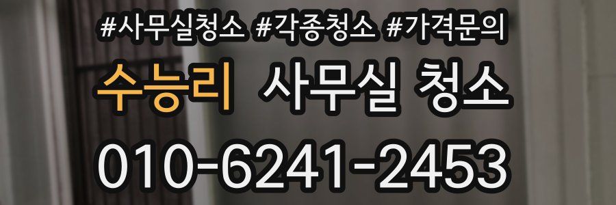 수능리 사무실 청소