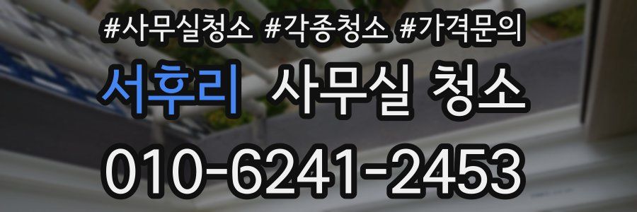 서후리 사무실 청소