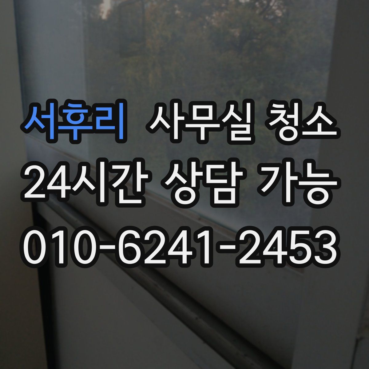 서후리 사무실 청소