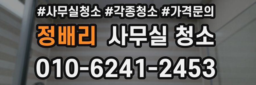 정배리 사무실 청소