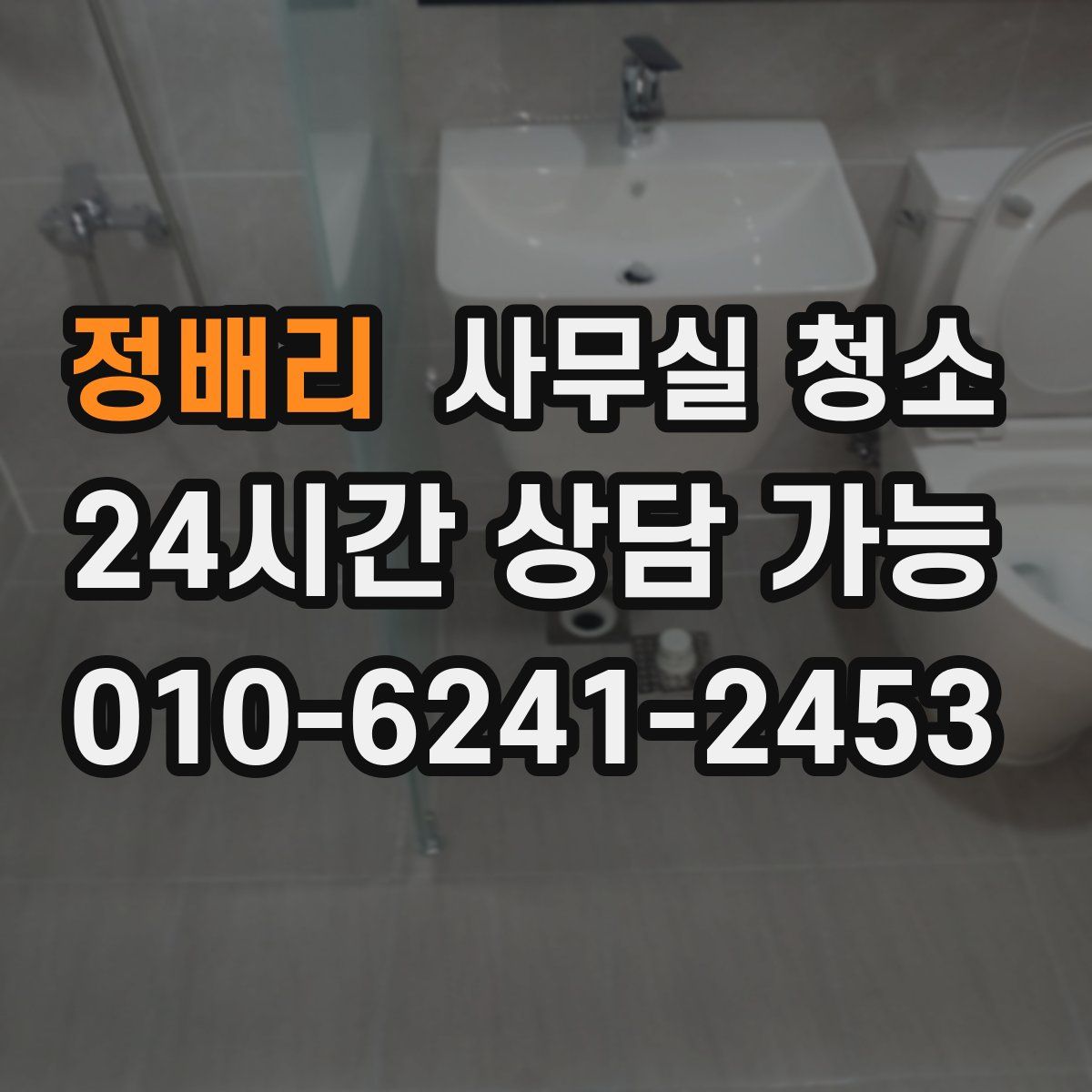정배리 사무실 청소