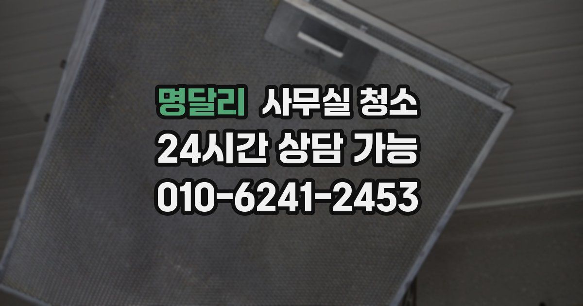 명달리 사무실 청소