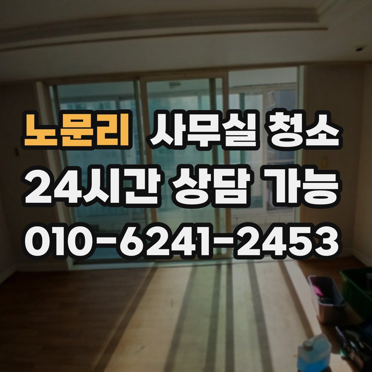 노문리 사무실 청소