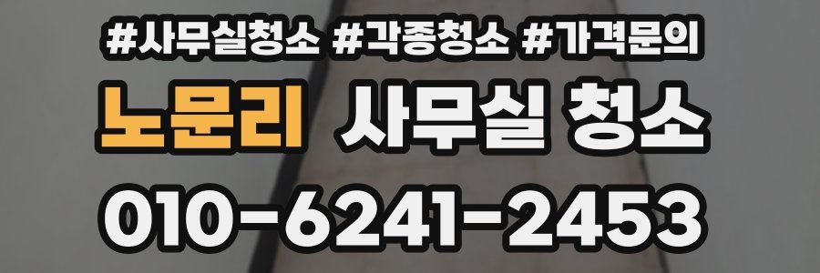 노문리 사무실 청소