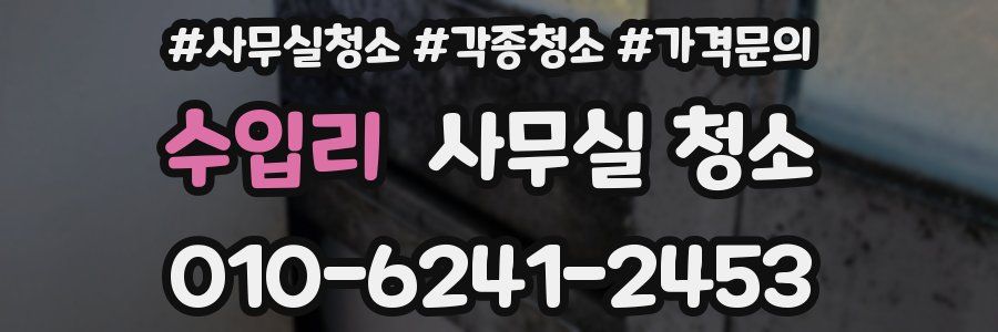 수입리 사무실 청소