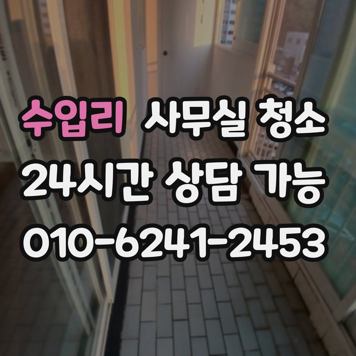 수입리 사무실 청소