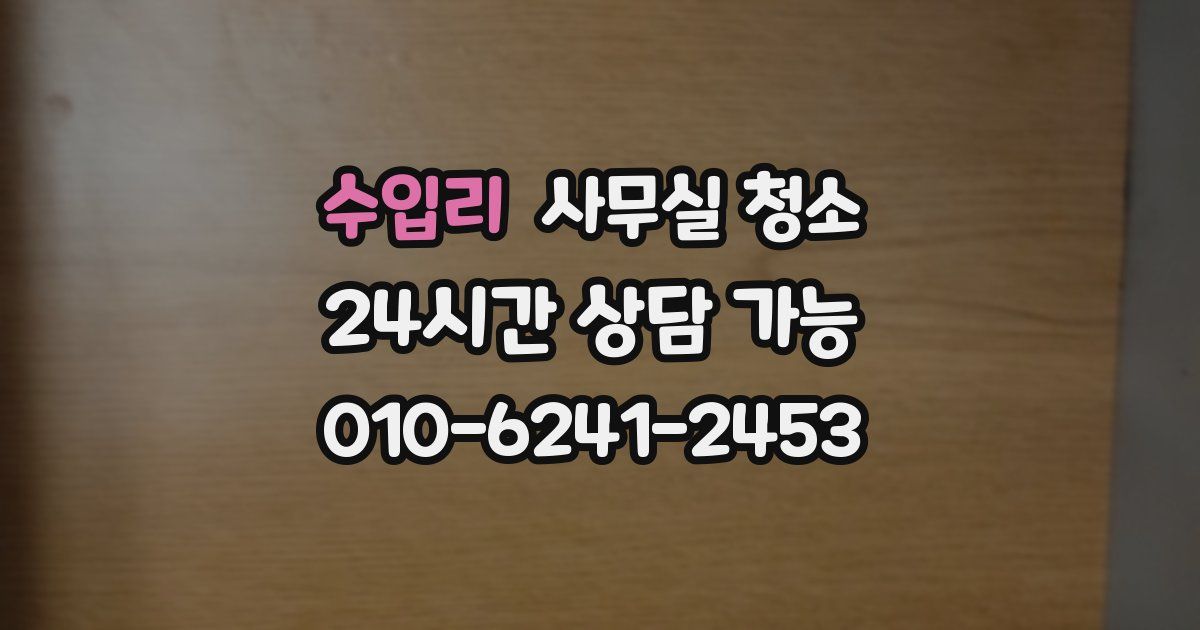 수입리 사무실 청소
