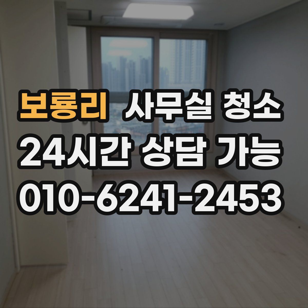 보룡리 사무실 청소