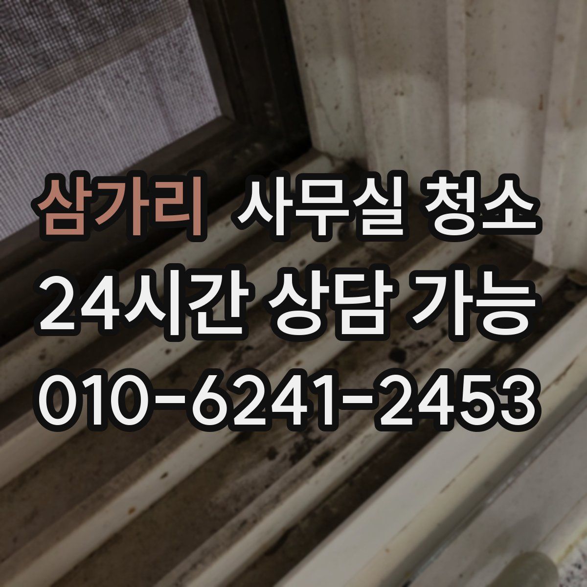 삼가리 사무실 청소